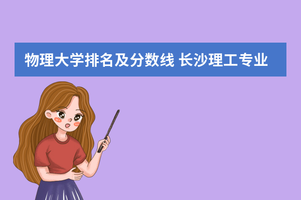 物理大学排名及分数线 长沙理工专业排名及分数线